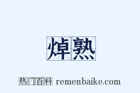 焯熟是什么意思的图片